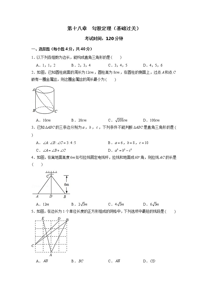 第18章 勾股定理（基础过关）-2021-2022学年八年级数学下册单元测试定心卷（沪科版）（原卷版）01