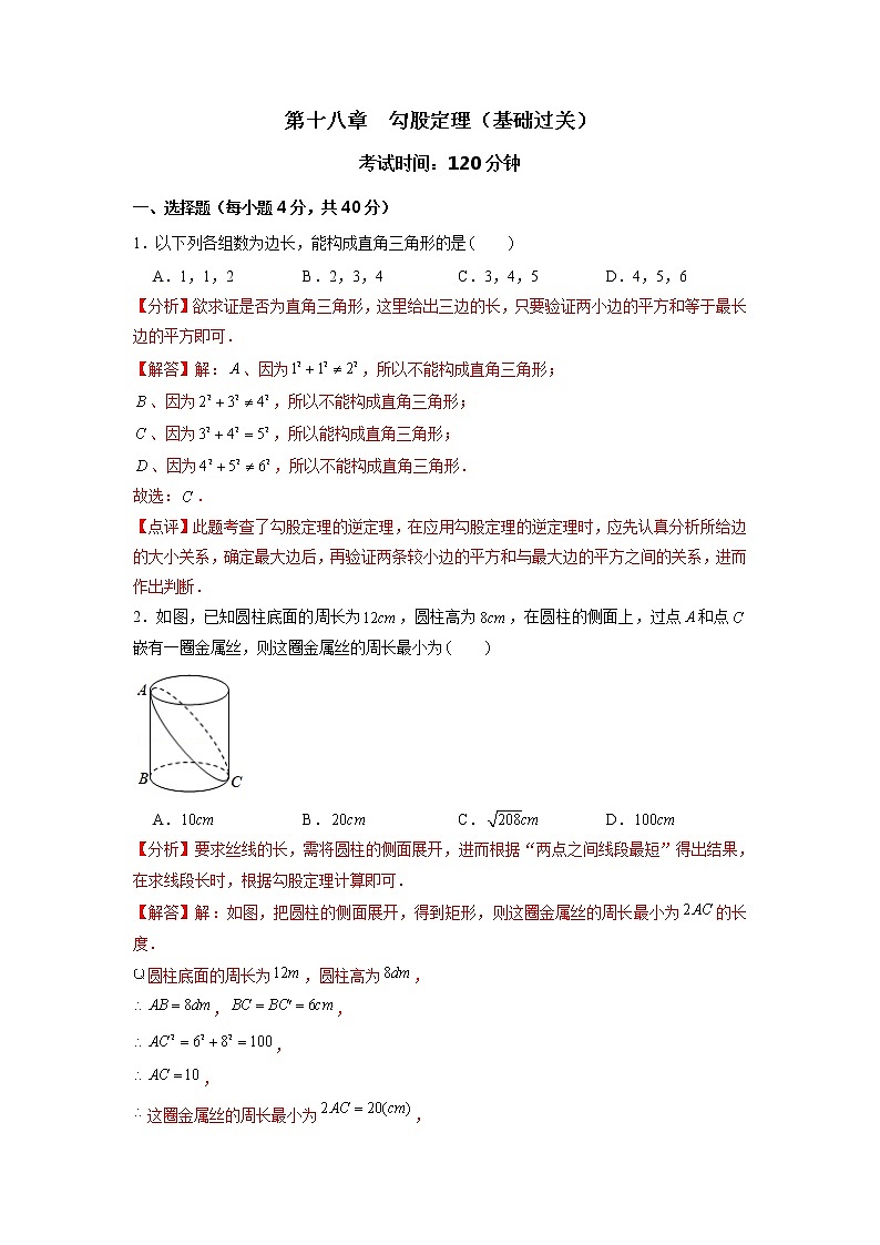 第18章 勾股定理（基础过关）-2021-2022学年八年级数学下册单元测试定心卷（沪科版）（解析版）01