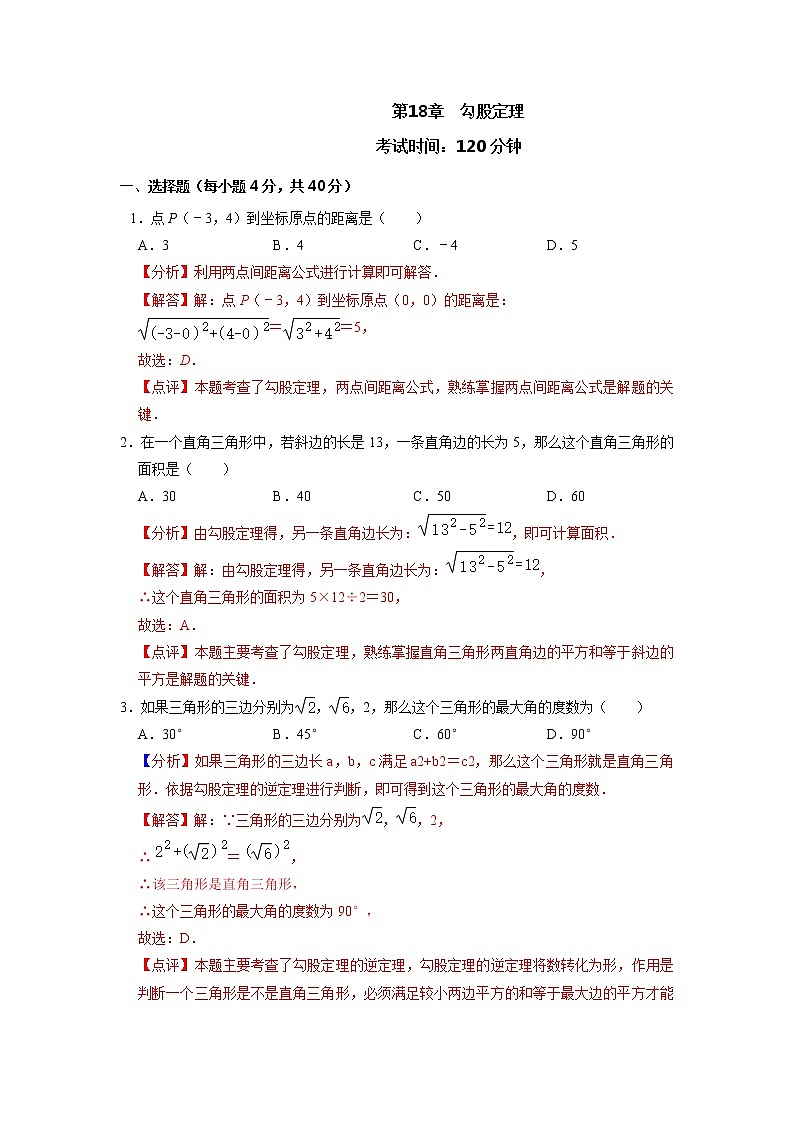 第18章 勾股定理（能力提升）（解析版）-2021-2022学年八年级数学下册单元测试定心卷01