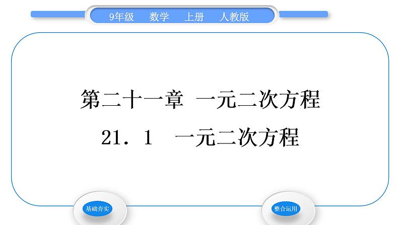 人教版九年级数学上第二十一章一元二次方程21．1　一元二次方程习题课件01