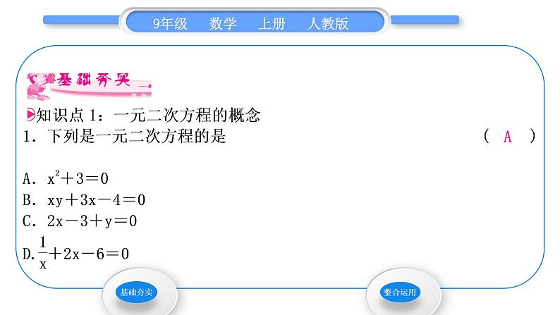 人教版九年级数学上第二十一章一元二次方程21．1　一元二次方程习题课件02