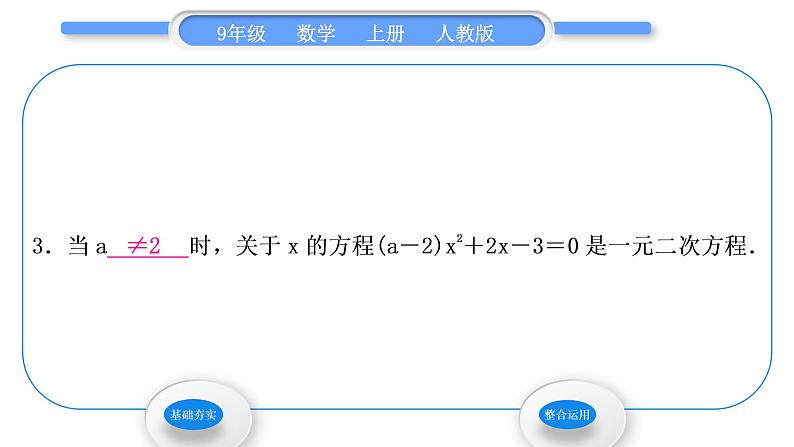 人教版九年级数学上第二十一章一元二次方程21．1　一元二次方程习题课件04