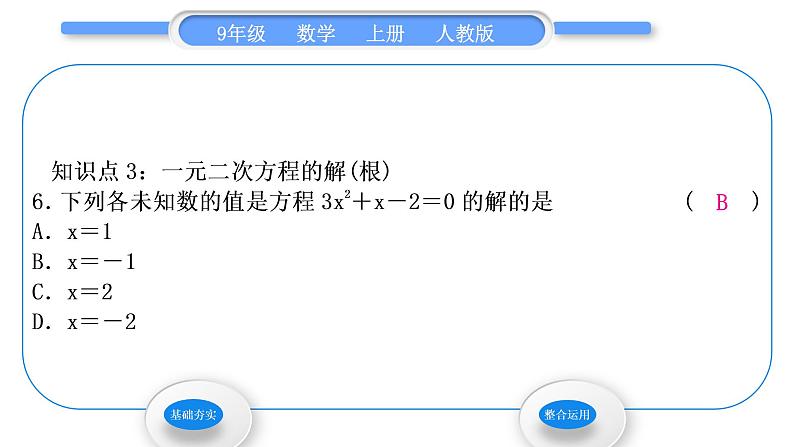 人教版九年级数学上第二十一章一元二次方程21．1　一元二次方程习题课件07