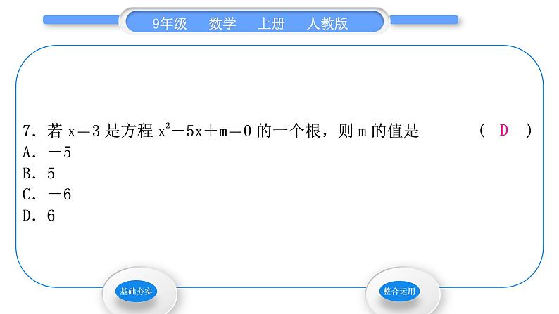 人教版九年级数学上第二十一章一元二次方程21．1　一元二次方程习题课件08