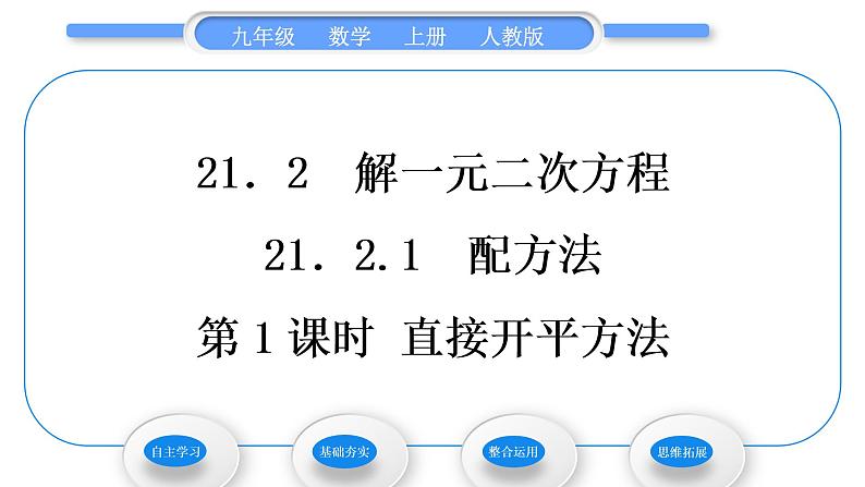 人教版九年级数学上第二十一章一元二次方程21.2.1第1课时　直接开平方法习题课件01