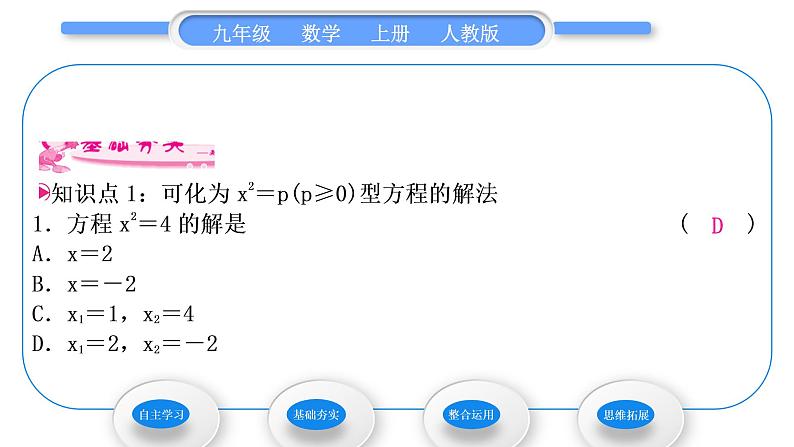 人教版九年级数学上第二十一章一元二次方程21.2.1第1课时　直接开平方法习题课件07