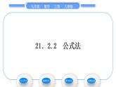 人教版九年级数学上第二十一章一元二次方程21.2.2　公式法习题课件