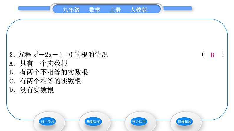 人教版九年级数学上第二十一章一元二次方程21.2.2　公式法习题课件第7页