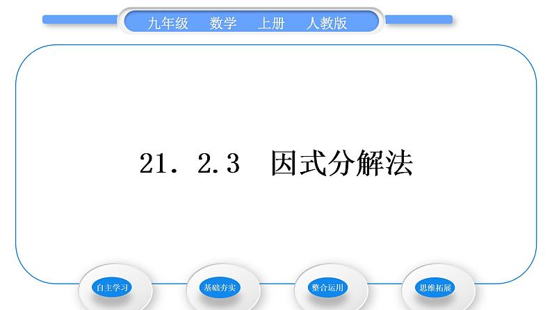 人教版九年级数学上第二十一章一元二次方程21.2.3　因式分解法习题课件第1页