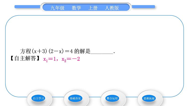 人教版九年级数学上第二十一章一元二次方程21.2.3　因式分解法习题课件第6页