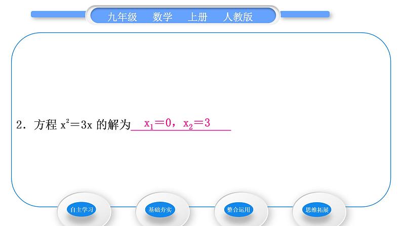 人教版九年级数学上第二十一章一元二次方程21.2.3　因式分解法习题课件第8页