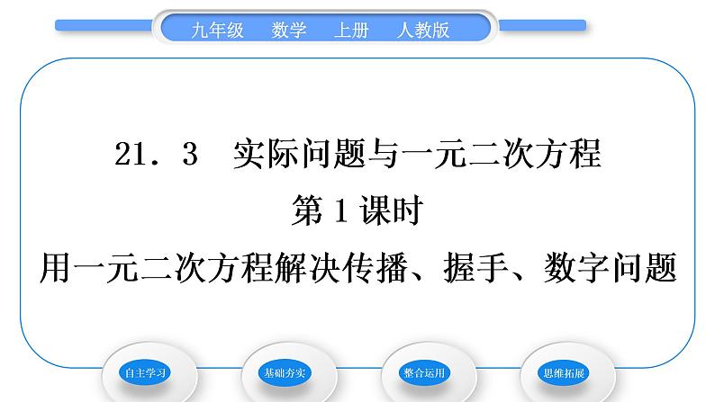 人教版九年级数学上第二十一章一元二次方程21.3第1课时　用一元二次方程解决传播、握手、数字问题习题课件第1页