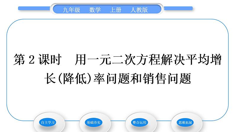 人教版九年级数学上第二十一章一元二次方程21.3第2课时　用一元二次方程解决平均增长(降低)率问题和销售问题习题课件第1页