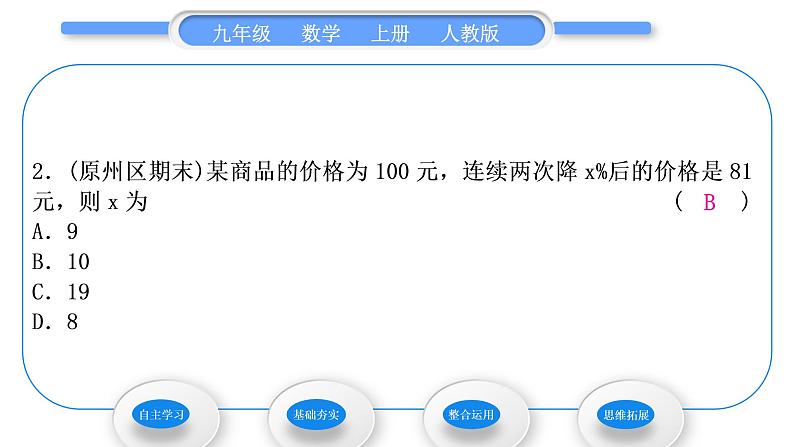 人教版九年级数学上第二十一章一元二次方程21.3第2课时　用一元二次方程解决平均增长(降低)率问题和销售问题习题课件第6页