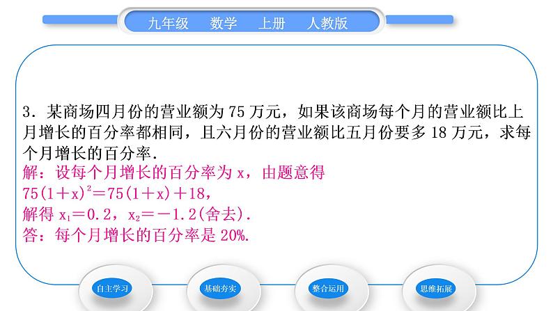 人教版九年级数学上第二十一章一元二次方程21.3第2课时　用一元二次方程解决平均增长(降低)率问题和销售问题习题课件第7页