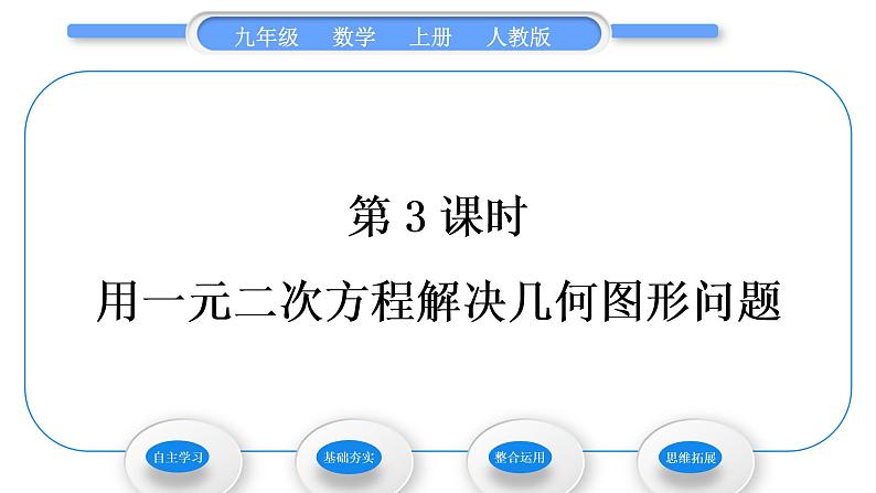 人教版九年级数学上第二十一章一元二次方程21.3第3课时　用一元二次方程解决几何图形问题习题课件第1页