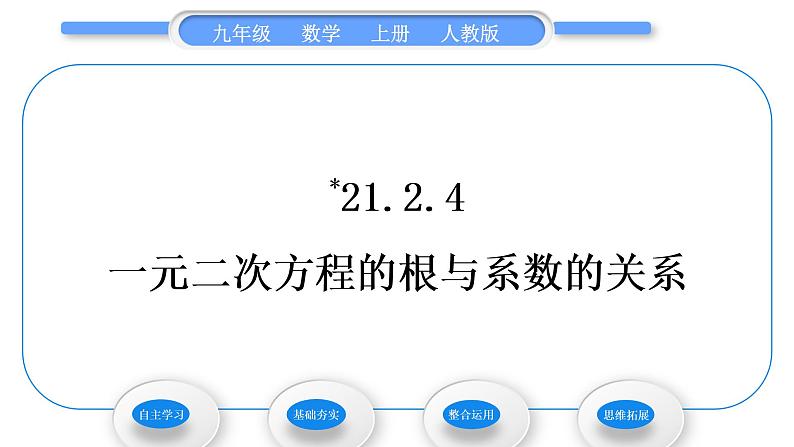 人教版九年级数学上第二十一章一元二次方程21.2.4　一元二次方程的根与系数的关系习题课件01