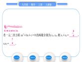 人教版九年级数学上第二十一章一元二次方程21.2.4　一元二次方程的根与系数的关系习题课件