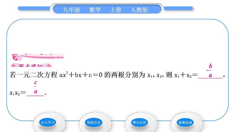 人教版九年级数学上第二十一章一元二次方程21.2.4　一元二次方程的根与系数的关系习题课件02