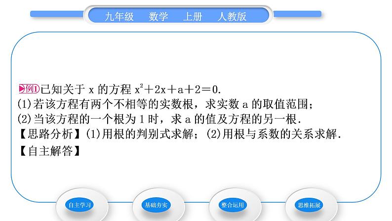 人教版九年级数学上第二十一章一元二次方程21.2.4　一元二次方程的根与系数的关系习题课件03