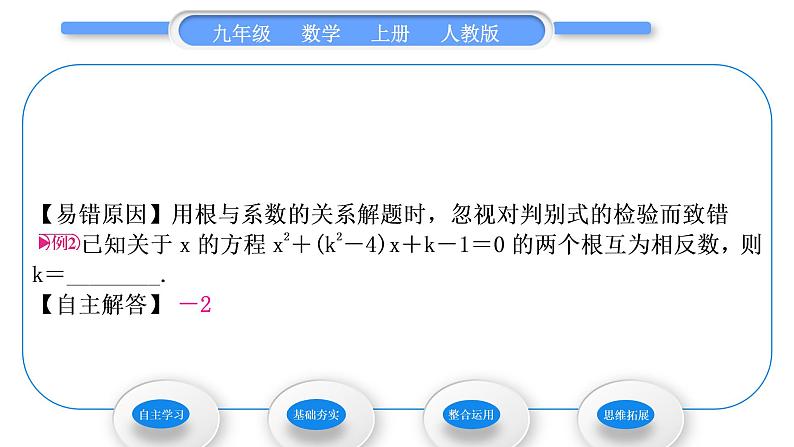 人教版九年级数学上第二十一章一元二次方程21.2.4　一元二次方程的根与系数的关系习题课件05