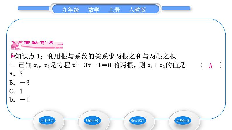 人教版九年级数学上第二十一章一元二次方程21.2.4　一元二次方程的根与系数的关系习题课件06