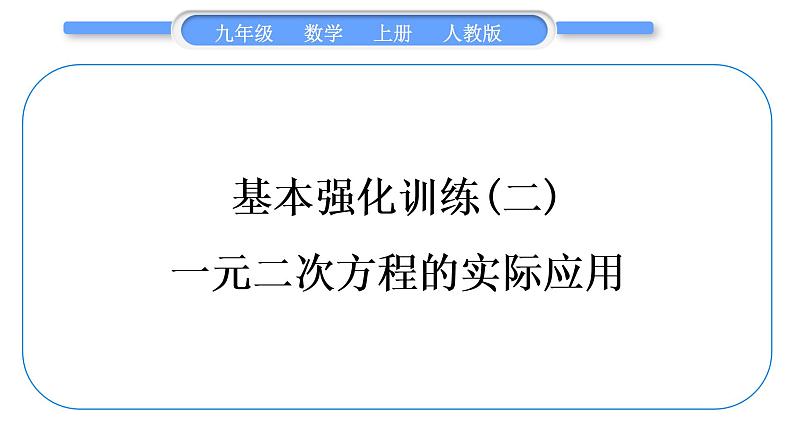 人教版九年级数学上第二十一章一元二次方程基本强化训练(二)　一元二次方程的实际应用习题课件01