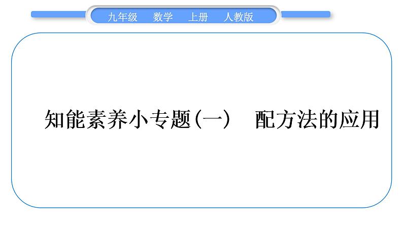 人教版九年级数学上第二十一章一元二次方程知能素养小专题(一)　配方法的应用习题课件01