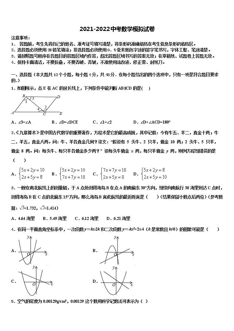 四川省广元市名校2021-2022学年初中数学毕业考试模拟冲刺卷含解析01
