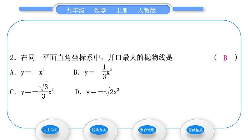 人教版九年级数学上第二十二章二次函数22.1.2　二次函数y＝ax2的图象和性质习题课件07