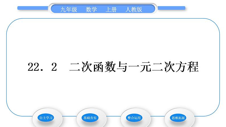 人教版九年级数学上第二十二章二次函数22．2　二次函数与一元二次方程习题课件01