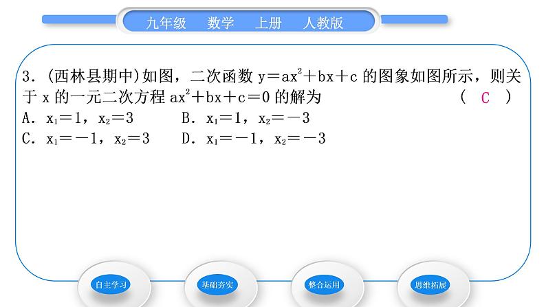 人教版九年级数学上第二十二章二次函数22．2　二次函数与一元二次方程习题课件07