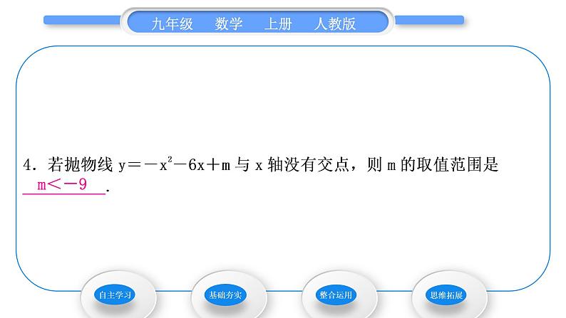 人教版九年级数学上第二十二章二次函数22．2　二次函数与一元二次方程习题课件08