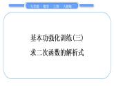 人教版九年级数学上第二十二章二次函数基本功强化训练(三)　求二次函数的解析式习题课件