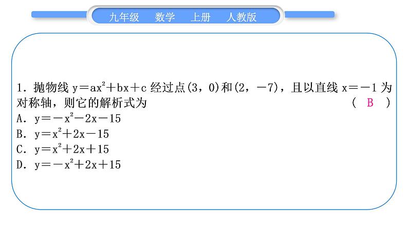 人教版九年级数学上第二十二章二次函数基本功强化训练(三)　求二次函数的解析式习题课件02