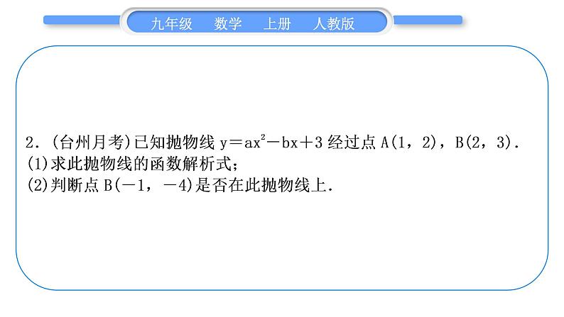 人教版九年级数学上第二十二章二次函数基本功强化训练(三)　求二次函数的解析式习题课件03