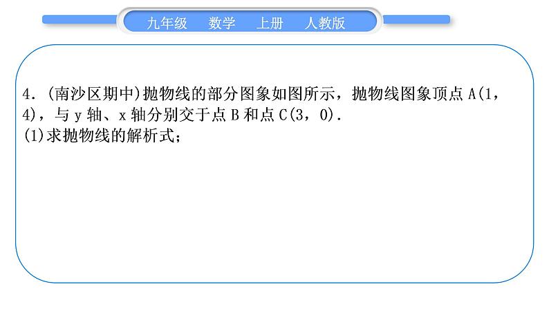 人教版九年级数学上第二十二章二次函数基本功强化训练(三)　求二次函数的解析式习题课件06