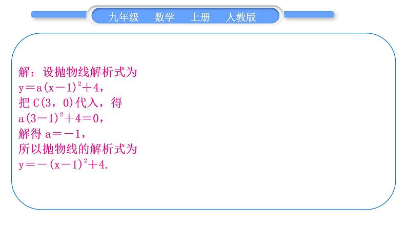 人教版九年级数学上第二十二章二次函数基本功强化训练(三)　求二次函数的解析式习题课件07