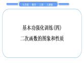人教版九年级数学上第二十二章二次函数基本功强化训练(四)　二次函数的图象和性质习题课件
