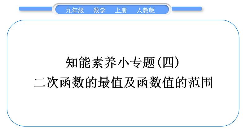 人教版九年级数学上第二十二章二次函数知能素养小专题(四)　二次函数的最值及函数值的范围习题课件01