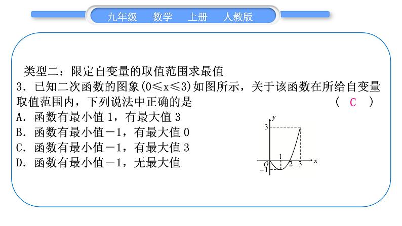 人教版九年级数学上第二十二章二次函数知能素养小专题(四)　二次函数的最值及函数值的范围习题课件05