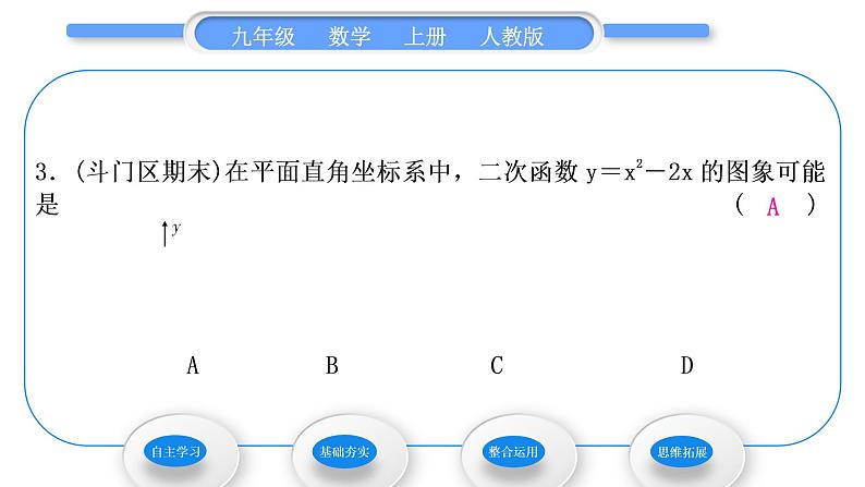 人教版九年级数学上第二十二章二次函数第1课时　二次函数y＝ax2＋bx＋c的图象和性质习题课件08