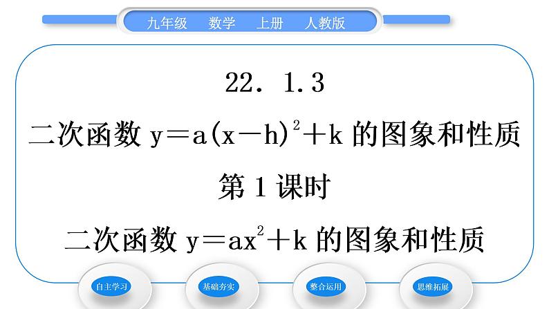 人教版九年级数学上第二十二章二次函数第1课时　二次函数y＝ax2＋k的图象和性质习题课件01