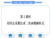 人教版九年级数学上第二十二章二次函数第2课时　用待定系数法求二次函数解析式习题课件