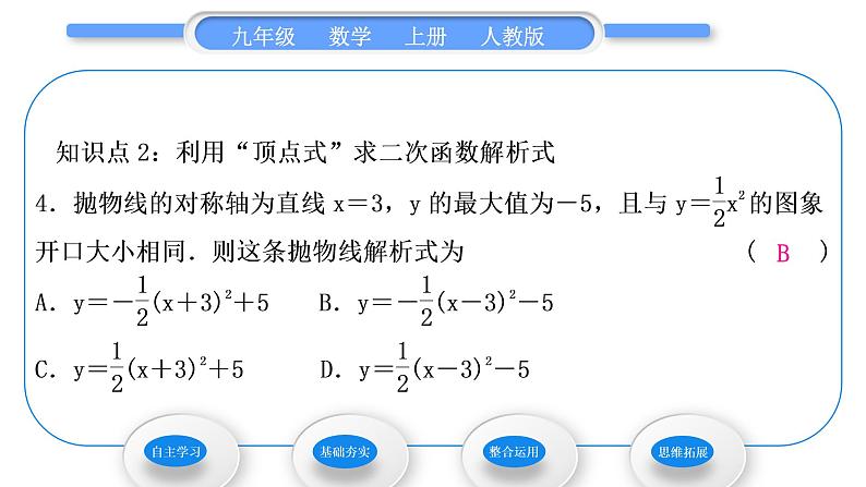 人教版九年级数学上第二十二章二次函数第2课时　用待定系数法求二次函数解析式习题课件第7页