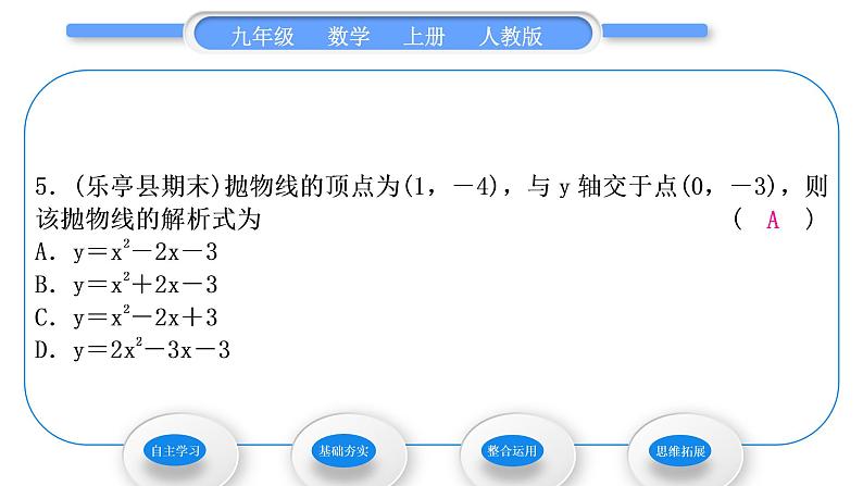 人教版九年级数学上第二十二章二次函数第2课时　用待定系数法求二次函数解析式习题课件第8页