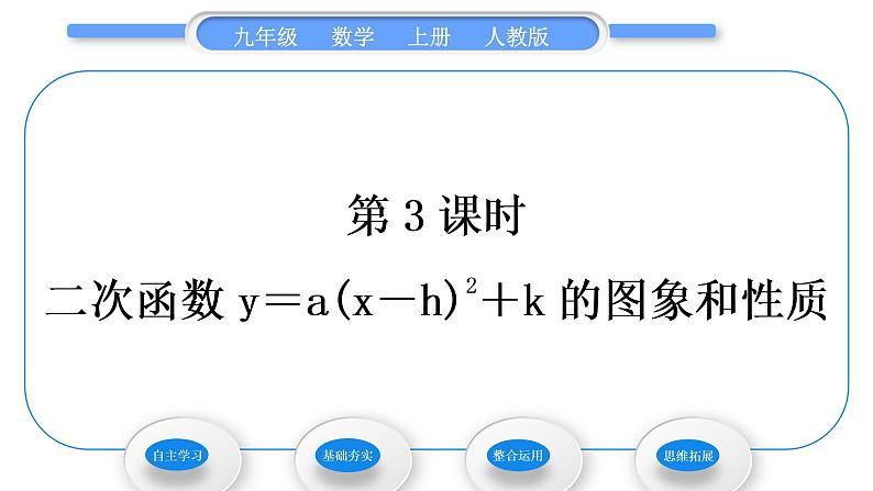 人教版九年级数学上第二十二章二次函数第3课时　二次函数y＝a(x－h)2＋k的图象和性质习题课件第1页