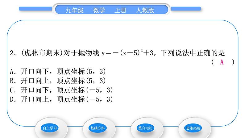 人教版九年级数学上第二十二章二次函数第3课时　二次函数y＝a(x－h)2＋k的图象和性质习题课件第6页