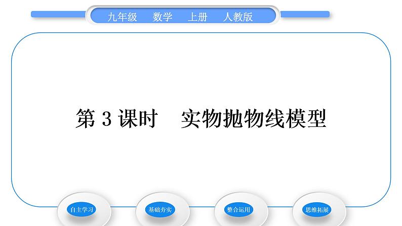 人教版九年级数学上第二十二章二次函数第3课时　实物抛物线模型习题课件01