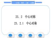 人教版九年级数学上第二十三章旋转23.2.1　中心对称习题课件
